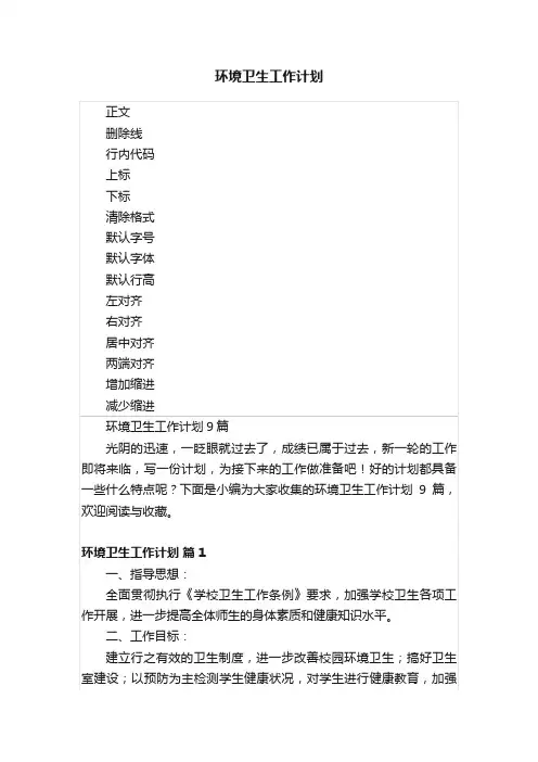 环境卫生工作计划