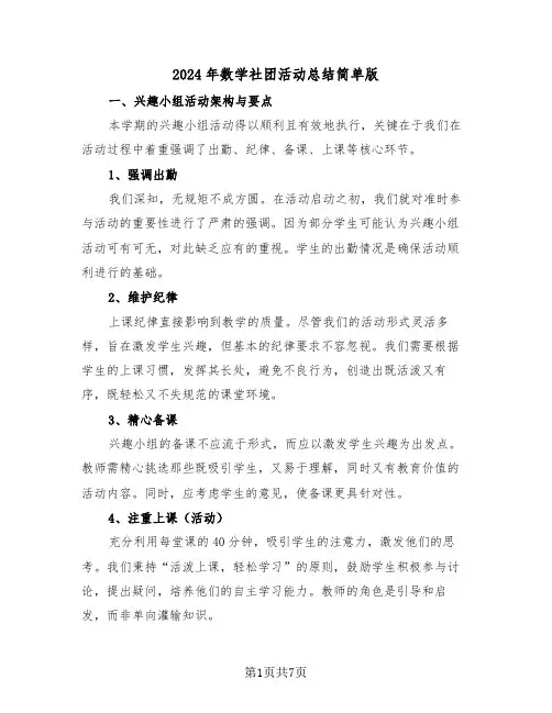 2024年数学社团活动总结简单版（四篇）
