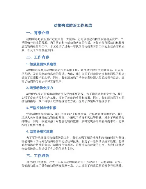 动物病毒防治工作总结