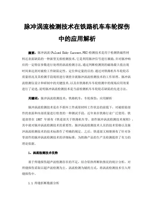 脉冲涡流检测技术在铁路机车车轮探伤中的应用解析