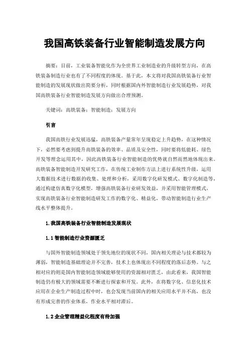 我国高铁装备行业智能制造发展方向