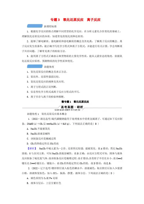 新教材适用2024版高考化学二轮总复习第1部分新高考选择题突破专题3氧化还原反应离子反应微专题1氧化