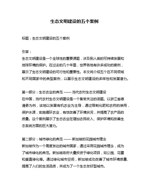 生态文明建设的五个案例