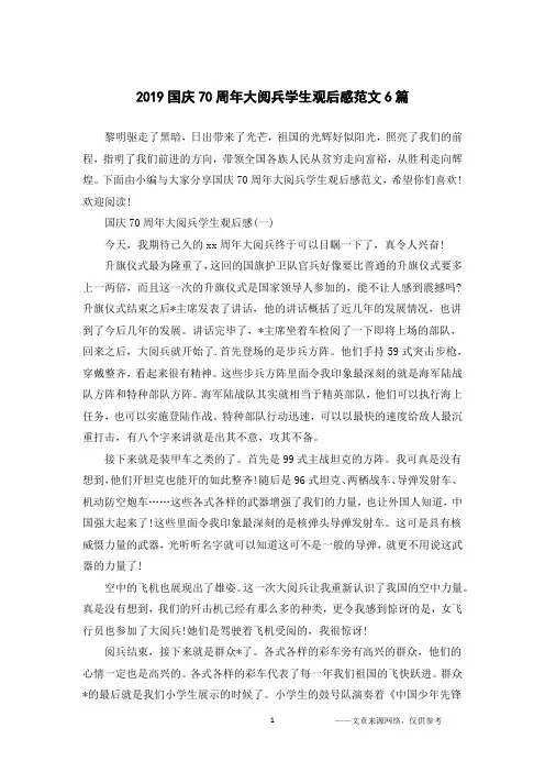 2019国庆70周年大阅兵学生观后感范文6篇