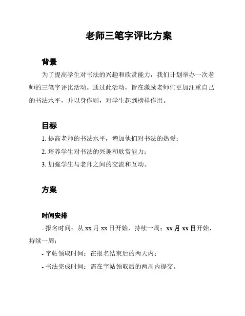 老师三笔字评比方案