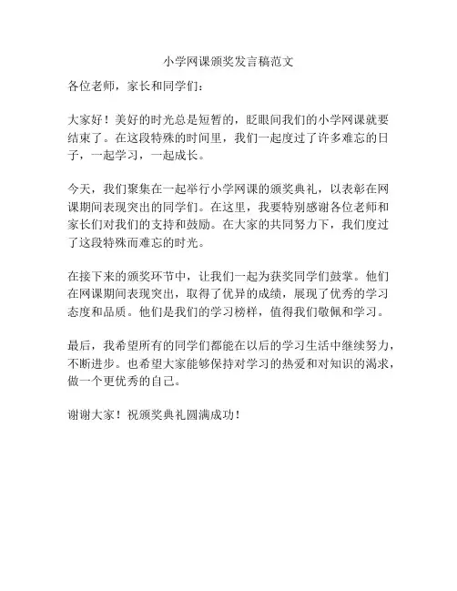 小学网课颁奖发言稿范文