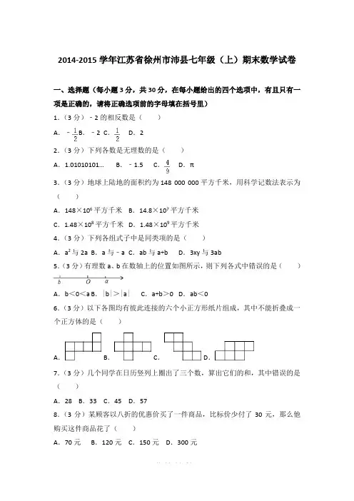 【精品】2014-2015年江苏省徐州市沛县初一上学期数学期末试卷含解析答案