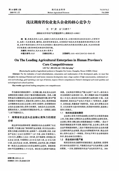 浅议湖南省农业龙头企业的核心竞争力