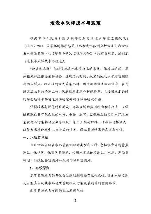 地表水采样技术及规范（采样讲义2011-06-17）