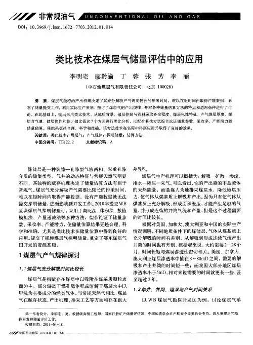 类比技术在煤层气储量评估中的应用