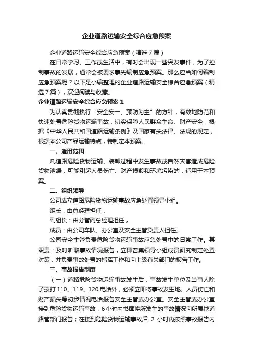 企业道路运输安全综合应急预案（精选7篇）