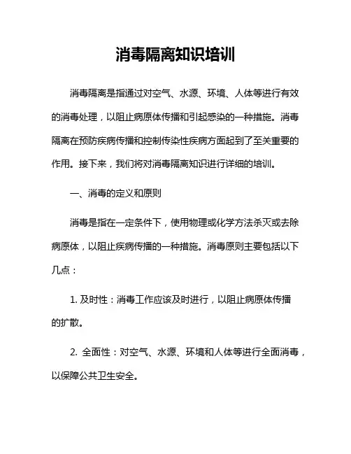 消毒隔离知识培训