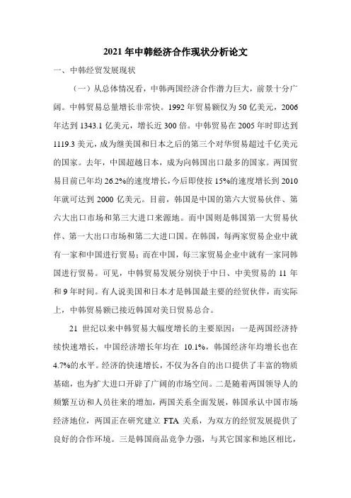 2021年中韩经济合作现状分析论文