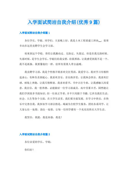 入学面试简洁自我介绍(优秀9篇)