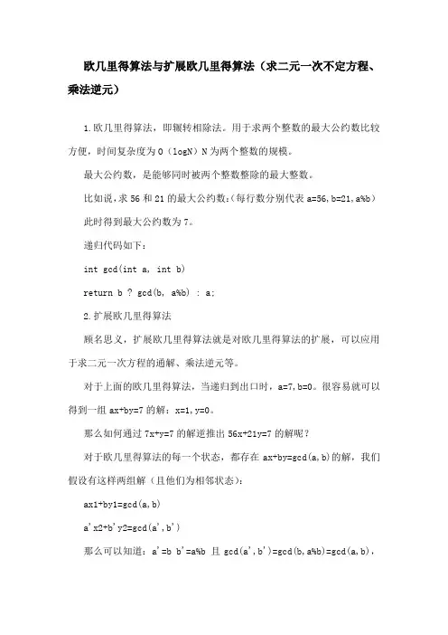 解 二 元 一 次 方 程 — — — 拓 展 欧 几 里 得 算 法