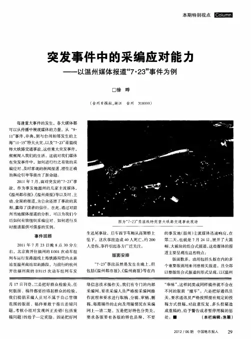 突发事件中的采编应对能力——以温州媒体报道“7·23”事件为例