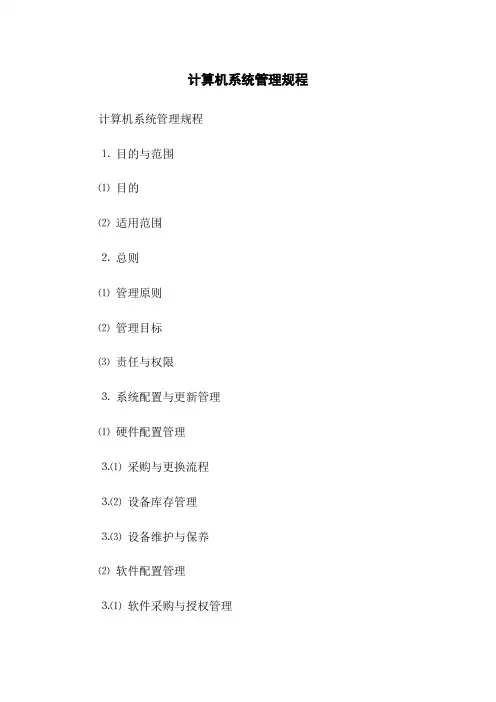 计算机系统管理规程