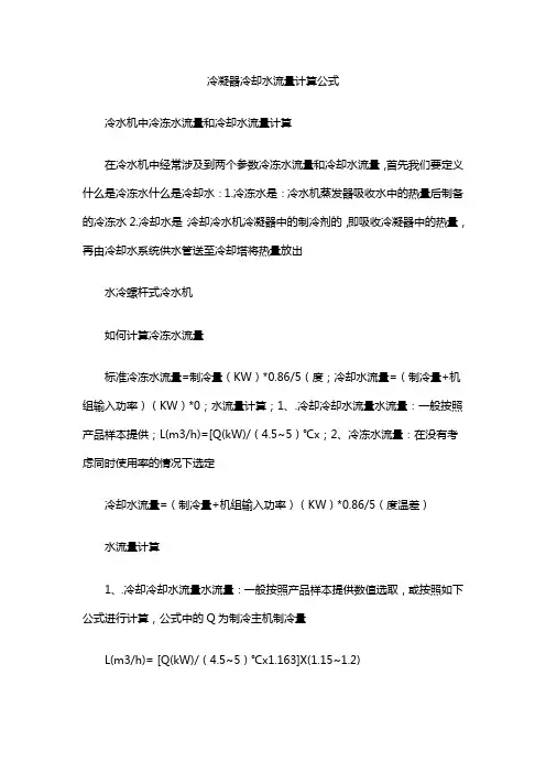 冷凝器冷却水流量计算公式