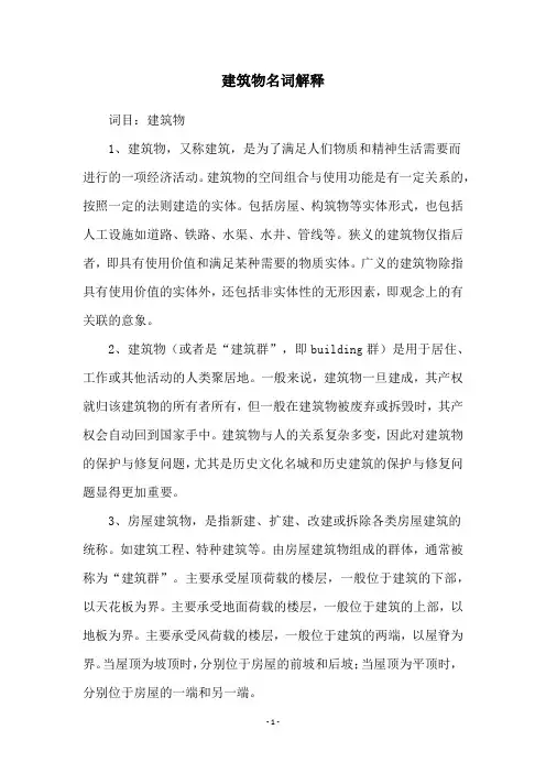 建筑物名词解释