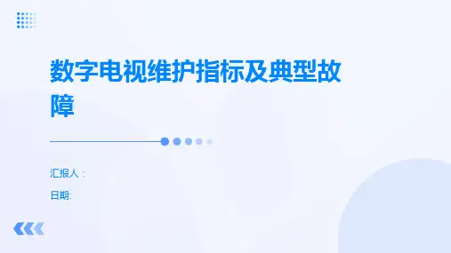 数字电视维护指标及典型故障