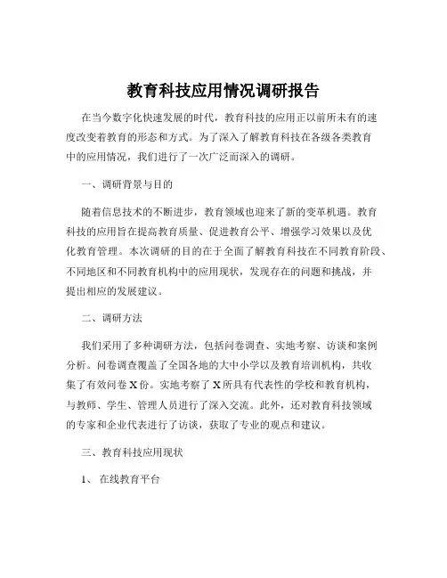 教育科技应用情况调研报告