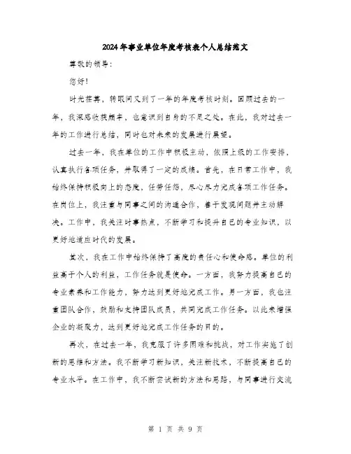 2024年事业单位年度考核表个人总结范文(三篇)