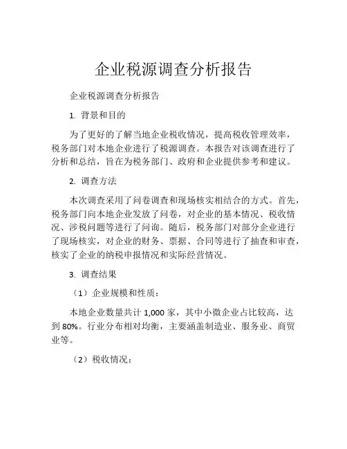 企业税源调查分析报告
