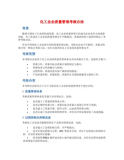 化工企业质量管理考核办法