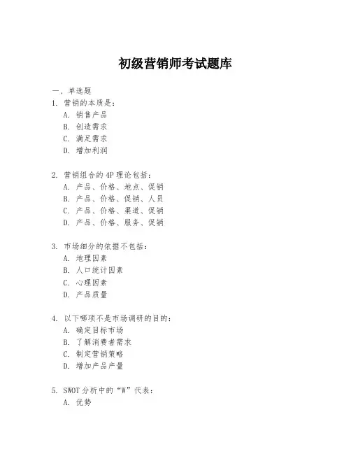 初级营销师考试题库