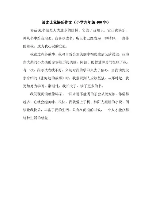 阅读让我快乐作文(小学六年级400字).doc