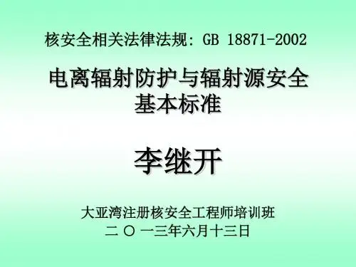 6相关法律-GB18871解析