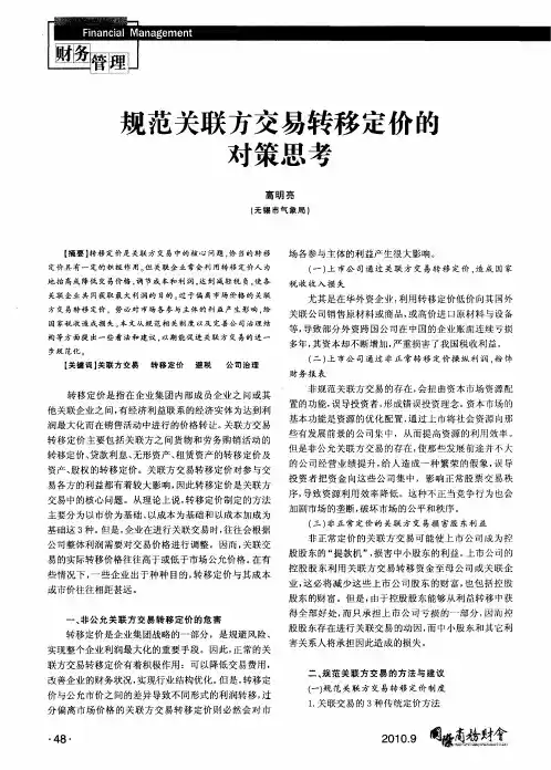 规范关联方交易转移定价的对策思考