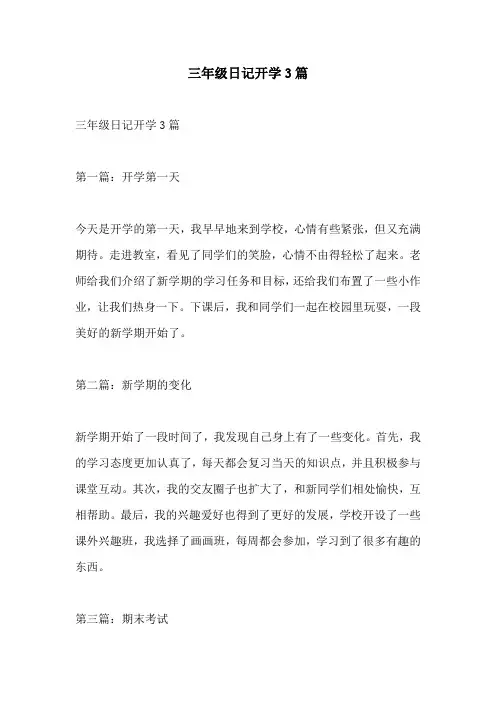 三年级日记开学3篇