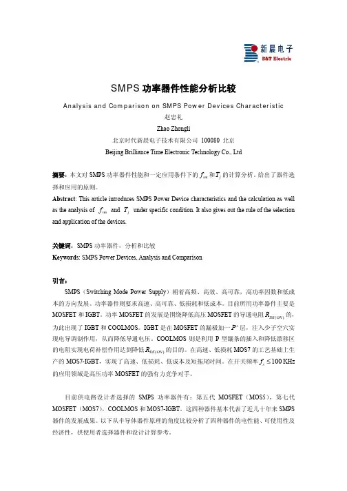 SMPS功率器件性能分析比较说明书