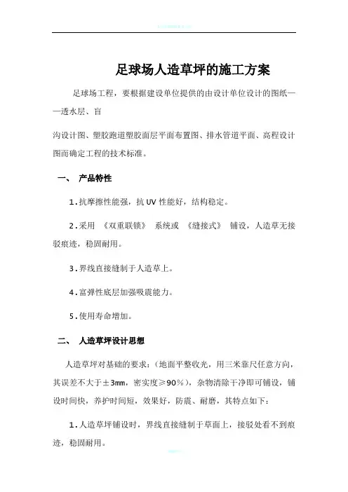 人造草足球场施工方案