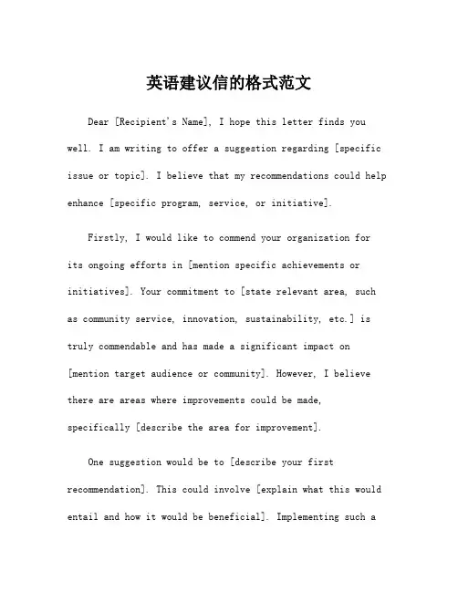 英语建议信的格式范文