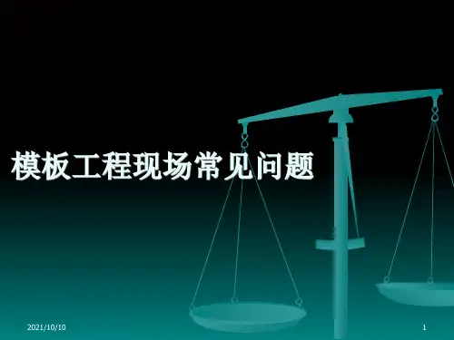 模板工程现场常见问题
