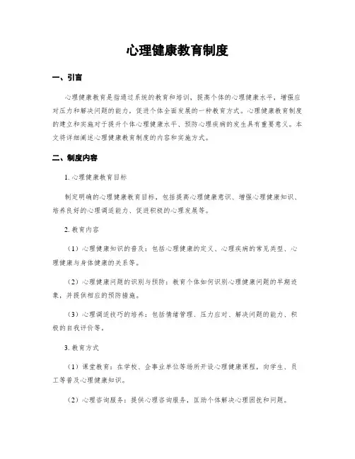 心理健康教育制度