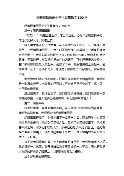 闭着眼睛画画小学生写事作文300字