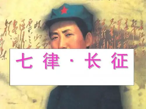 25.七律长征(完美版)课件PPT