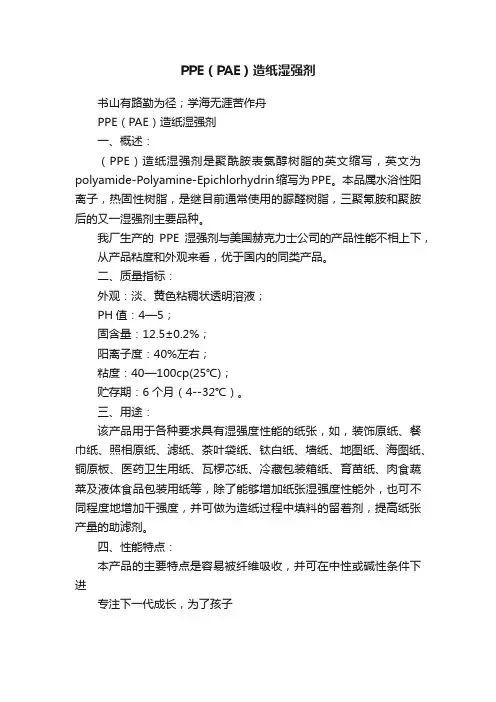 PPE（PAE）造纸湿强剂