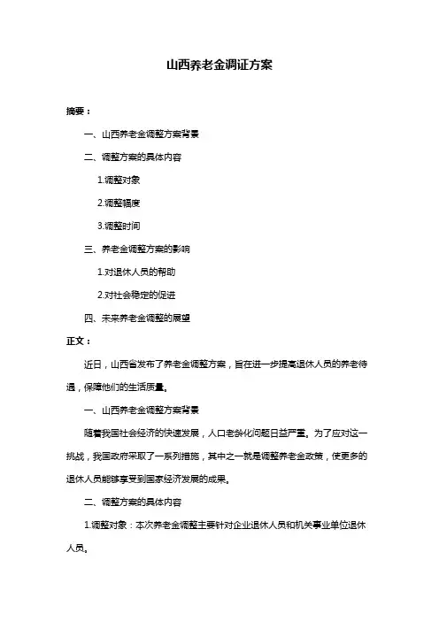 山西养老金调证方案