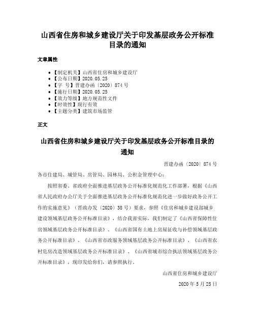 山西省住房和城乡建设厅关于印发基层政务公开标准目录的通知