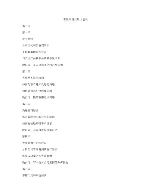 客服培训三周计划表