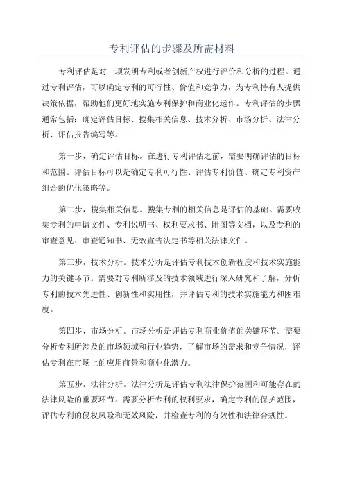 专利评估的步骤及所需材料