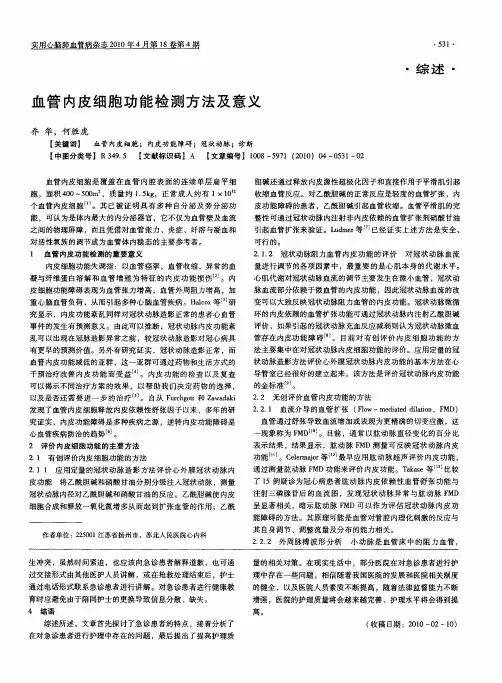 血管内皮细胞功能检测方法及意义