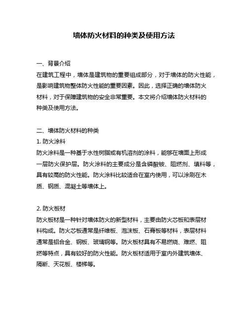 墙体防火材料的种类及使用方法