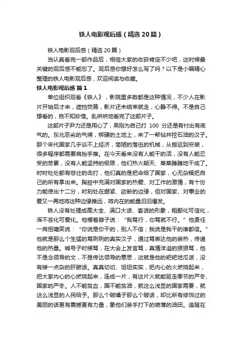 铁人电影观后感(精选20篇)