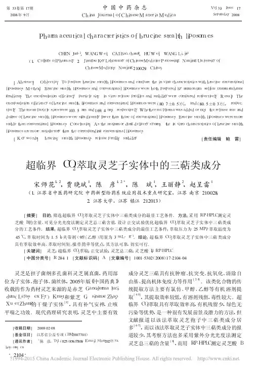 超临界CO_2萃取灵芝子实体中的三萜类成分_宋师花
