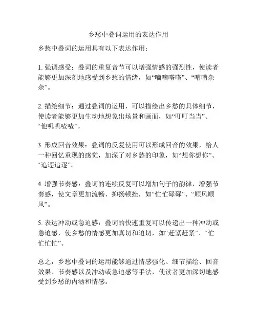 乡愁中叠词运用的表达作用